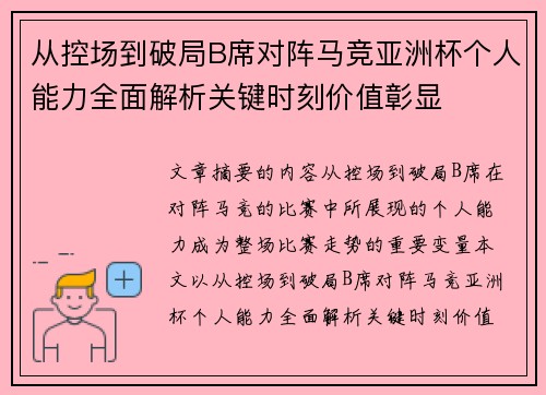 从控场到破局B席对阵马竞亚洲杯个人能力全面解析关键时刻价值彰显