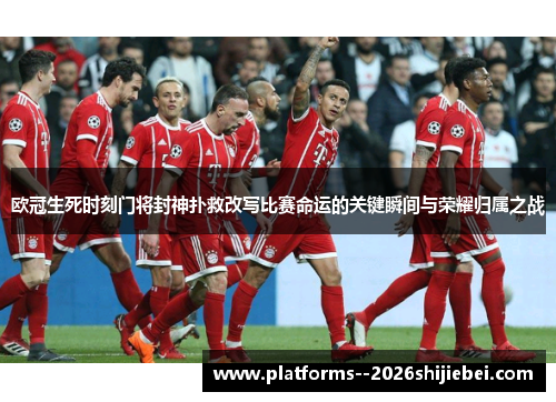 欧冠生死时刻门将封神扑救改写比赛命运的关键瞬间与荣耀归属之战
