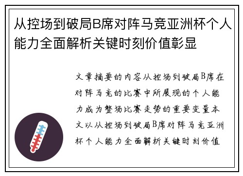 从控场到破局B席对阵马竞亚洲杯个人能力全面解析关键时刻价值彰显 从控场到破局B席对阵马竞亚洲杯个人能力全面解析关键时刻价值彰显