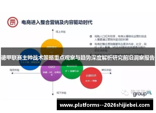 德甲联赛主帅战术策略重点观察与趋势深度解析研究前沿洞察报告