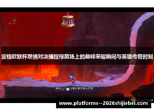 定格欧联杯燃情对决捕捉绿茵场上的巅峰荣耀瞬间与英雄传奇时刻