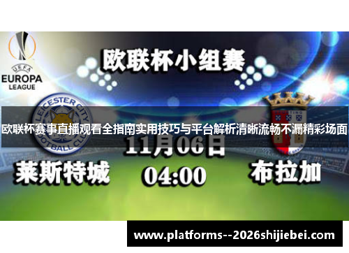 欧联杯赛事直播观看全指南实用技巧与平台解析清晰流畅不漏精彩场面 欧联杯赛事直播观看全指南实用技巧与平台解析清晰流畅不漏精彩场面