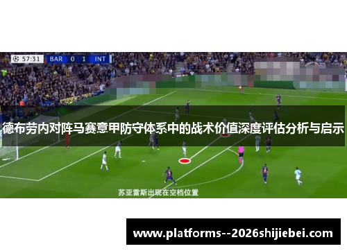 德布劳内对阵马赛意甲防守体系中的战术价值深度评估分析与启示