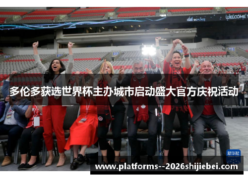 多伦多获选世界杯主办城市启动盛大官方庆祝活动