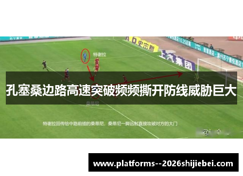 孔塞桑边路高速突破频频撕开防线威胁巨大