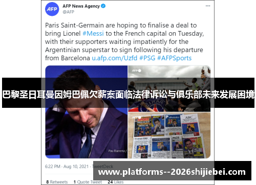 巴黎圣日耳曼因姆巴佩欠薪案面临法律诉讼与俱乐部未来发展困境