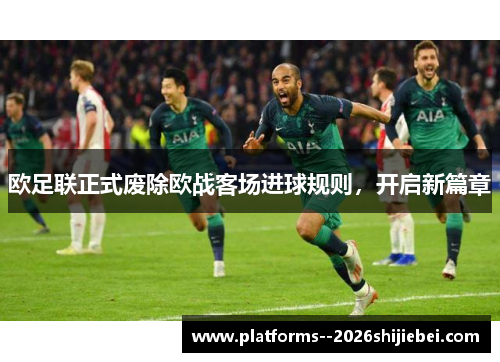 欧足联正式废除欧战客场进球规则，开启新篇章