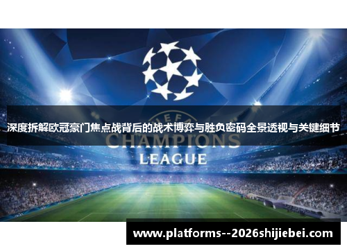 深度拆解欧冠豪门焦点战背后的战术博弈与胜负密码全景透视与关键细节