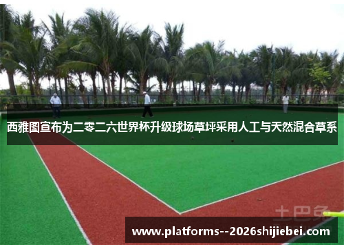 西雅图宣布为二零二六世界杯升级球场草坪采用人工与天然混合草系