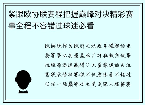 紧跟欧协联赛程把握巅峰对决精彩赛事全程不容错过球迷必看