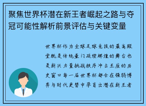 聚焦世界杯潜在新王者崛起之路与夺冠可能性解析前景评估与关键变量