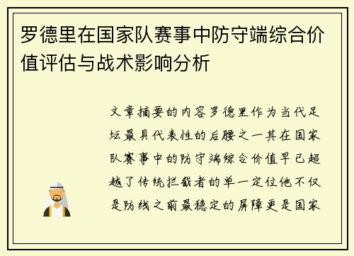罗德里在国家队赛事中防守端综合价值评估与战术影响分析