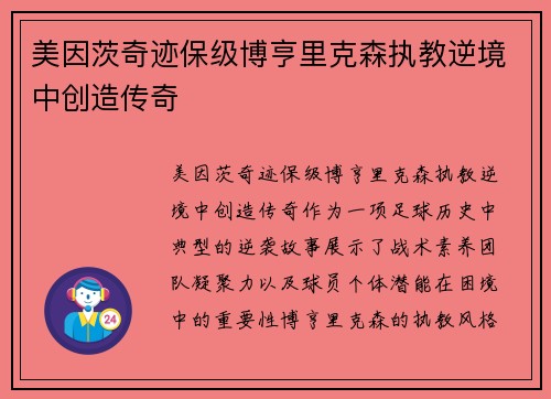 美因茨奇迹保级博亨里克森执教逆境中创造传奇