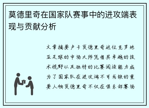莫德里奇在国家队赛事中的进攻端表现与贡献分析