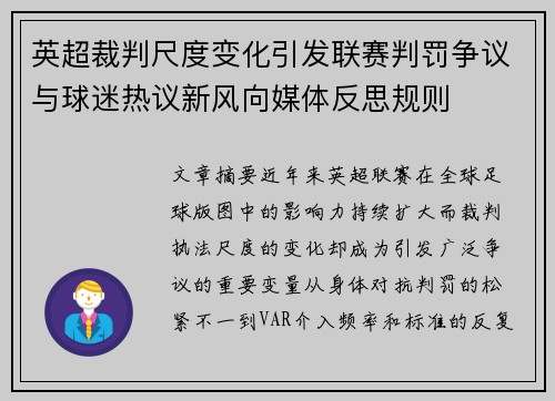 英超裁判尺度变化引发联赛判罚争议与球迷热议新风向媒体反思规则