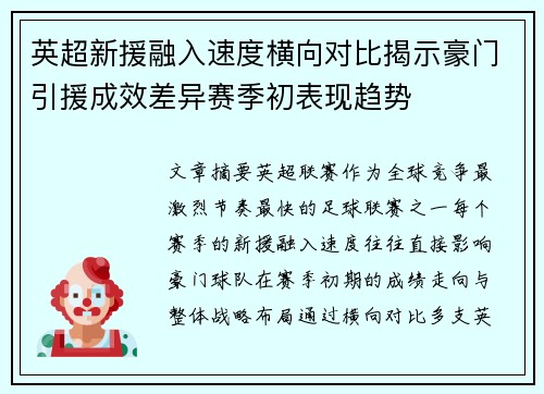 英超新援融入速度横向对比揭示豪门引援成效差异赛季初表现趋势