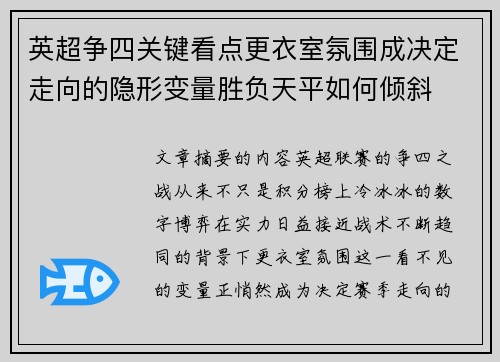 英超争四关键看点更衣室氛围成决定走向的隐形变量胜负天平如何倾斜