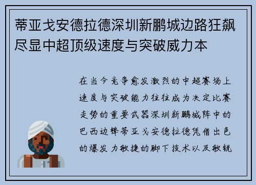 蒂亚戈安德拉德深圳新鹏城边路狂飙尽显中超顶级速度与突破威力本