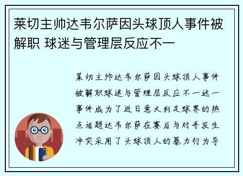 莱切主帅达韦尔萨因头球顶人事件被解职 球迷与管理层反应不一