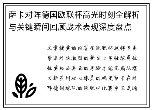 萨卡对阵德国欧联杯高光时刻全解析与关键瞬间回顾战术表现深度盘点