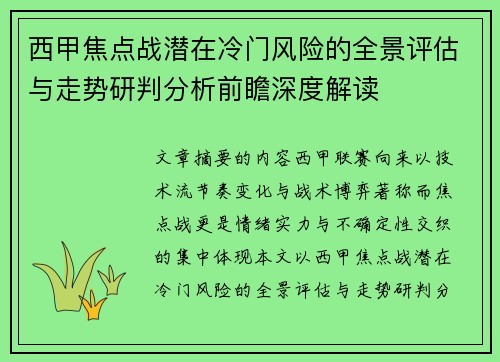 西甲焦点战潜在冷门风险的全景评估与走势研判分析前瞻深度解读