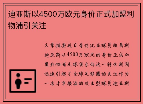 迪亚斯以4500万欧元身价正式加盟利物浦引关注