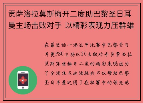 贡萨洛拉莫斯梅开二度助巴黎圣日耳曼主场击败对手 以精彩表现力压群雄