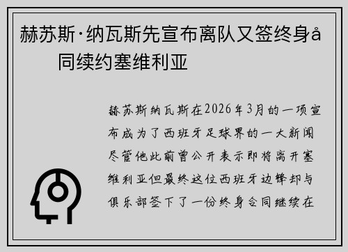 赫苏斯·纳瓦斯先宣布离队又签终身合同续约塞维利亚