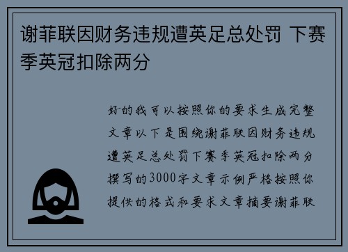 谢菲联因财务违规遭英足总处罚 下赛季英冠扣除两分