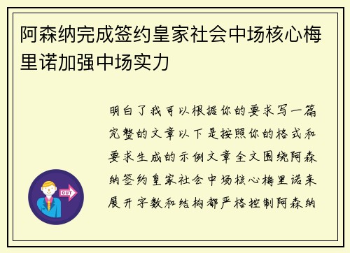 阿森纳完成签约皇家社会中场核心梅里诺加强中场实力