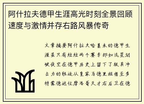 阿什拉夫德甲生涯高光时刻全景回顾速度与激情并存右路风暴传奇