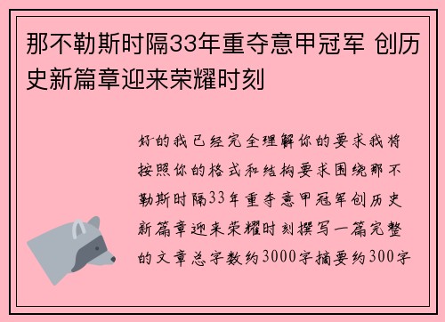 那不勒斯时隔33年重夺意甲冠军 创历史新篇章迎来荣耀时刻