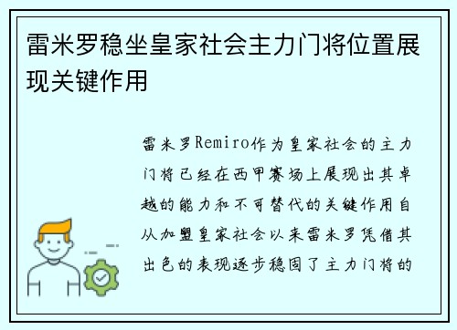 雷米罗稳坐皇家社会主力门将位置展现关键作用