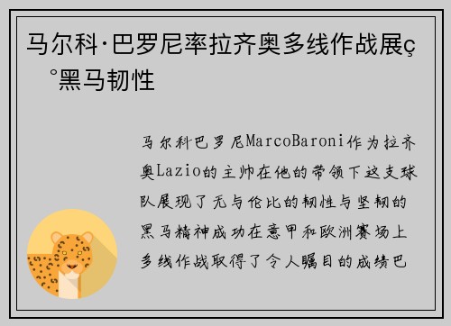 马尔科·巴罗尼率拉齐奥多线作战展现黑马韧性