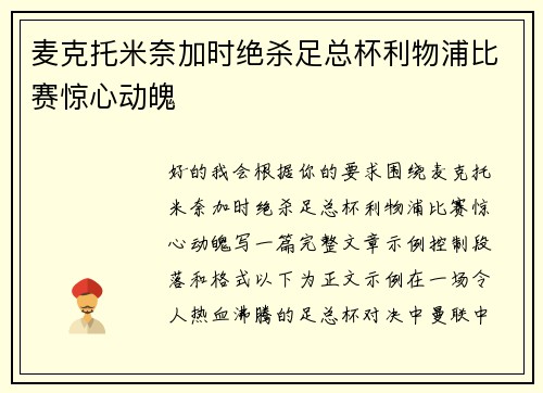 麦克托米奈加时绝杀足总杯利物浦比赛惊心动魄
